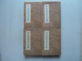 明容与堂刻水浒传(全四册)