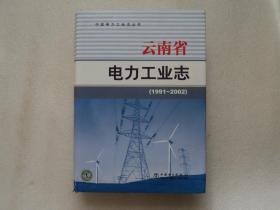 云南省电力工业志（1991-2002）