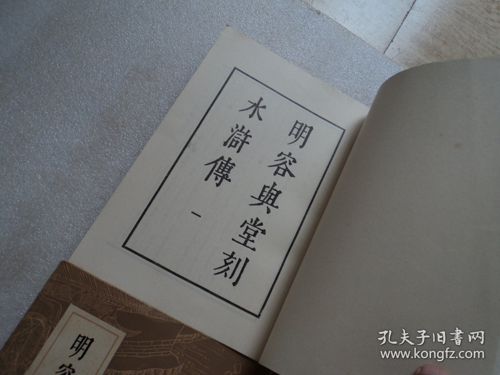 点击查看原图 明容与堂刻水浒传(全四册)
