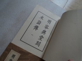 明容与堂刻水浒传(全四册)