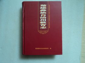 楚雄彝族自治州教育志 1994-2010
