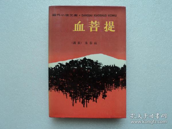 【当代小说文库】血菩提（精装）