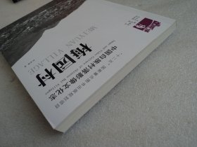 【中国白族村落影像文化志】梅园村