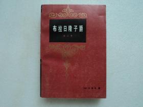 布拉日隆子爵（三）
