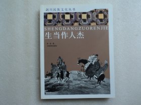 【剑川民族文化丛书（第一辑）】生当作人杰