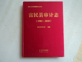 富民县审计志（1983-2018）