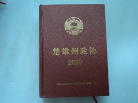 楚雄州政协 2020