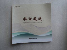 ［云南源文化丛书］祥云通途
