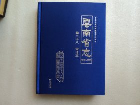 云南省志  卷二十八  审计志