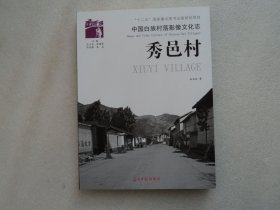 【中国白族村落影像文化志】秀邑村