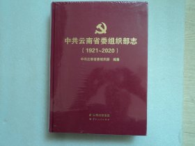 中共云南省委组织部志（1921-2020）