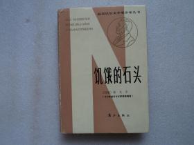 【获诺贝尔文学奖作家丛书】饥饿的石头（精装）