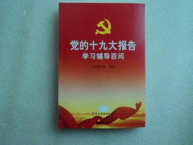 党的十九大报告学习辅导百问