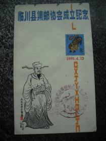 1986年原地封/纪念封   王安石逝世900周年·江西临川县集邮协会成立纪念