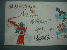 著名邮票设计家【潘可明】签名封《第二届全国风筝邀请赛》纪念封