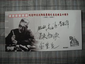 《纪念印泥大师张鲁庵先生逝世五十周年》 著名书法家、金石篆刻家、原西泠印社副社长高式熊、著名书法家、中国书协副主席陈振濂、书法名家金重光、张鲁庵之子张永敏、印泥大师李耘萍等签名封
