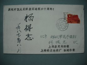建军60周年 已故开国上将杨得志签名实寄封