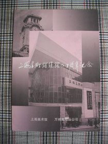 上海美术馆建馆四十周年纪念签名留念卡 著名画家程十发签名
