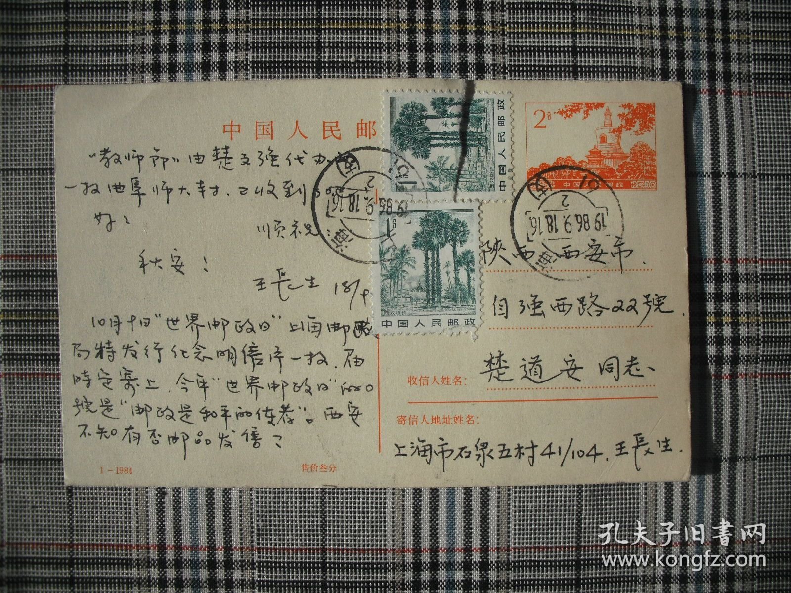 上海集邮名家王长生实寄片明信片邮资片（致集邮家楚道安）