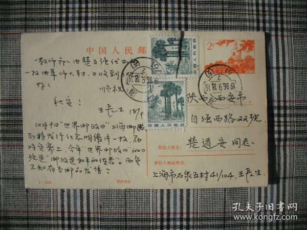上海集邮名家王长生实寄片明信片邮资片（致集邮家楚道安）