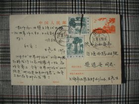 上海集邮名家王长生实寄片明信片邮资片（致集邮家楚道安）