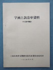 字画上款清单资料  （十三至十四画）