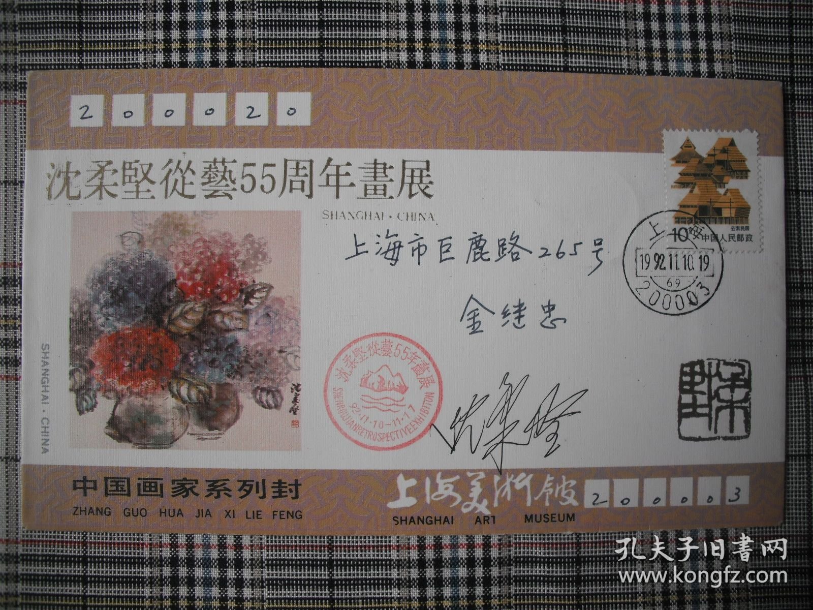 著名画家沈柔坚签名封《沈柔坚从艺55周年画展》签名实寄封