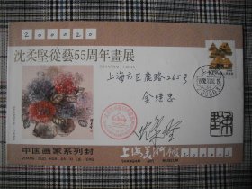 著名画家沈柔坚签名封《沈柔坚从艺55周年画展》签名实寄封