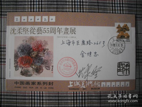 著名画家沈柔坚签名封《沈柔坚从艺55周年画展》签名实寄封