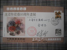 著名画家沈柔坚签名封《沈柔坚从艺55周年画展》签名实寄封
