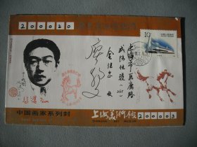 中国画家系列封·著名画家徐悲鸿 廖静文女士签名封实寄封