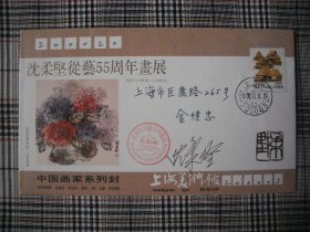 著名画家沈柔坚签名封《沈柔坚从艺55周年画展》签名实寄封
