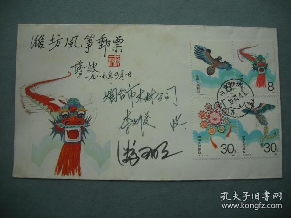 著名邮票设计家【潘可明】签名封《第二届全国风筝邀请赛》纪念封