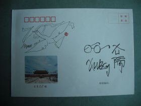 著名版画家徐冰、陈雅丹手绘封签名封《天安门广场》