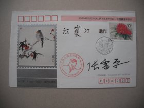 著名女画家、上海美协副主席张雷平签名封《江寒汀遗作》