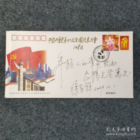 著名作家、中国作协副主席、茅盾文学奖获得者  徐贵祥签名封