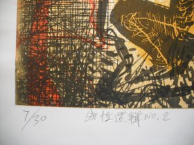 套色丝网版画 《线性逻辑》 编号：7/30    尺寸：78X55厘米