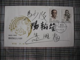 著名戏剧家阳翰笙、马少波，民盟中央主席楚图南签名封《郭沫若诞生九十周年》
