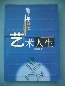 著名作家【赵-丽-宏】签名本《新千年日记：艺术人生》