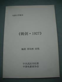 电影文学剧本   铸剑·1927