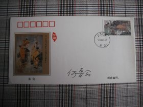 原全国人大副委员长，全国政协副主席，民革中央主席 何鲁丽签名封《茶》特种邮票纪念封