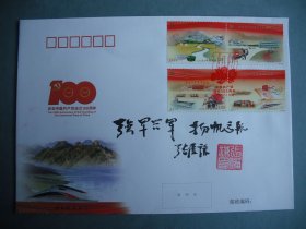 张履谦院士签名封题词封《强军兴军 扬帆远航》