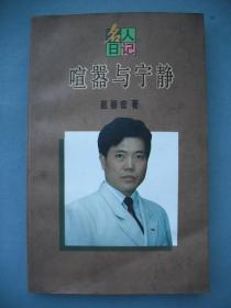 名人日记1994·喧嚣与宁静（著名作家赵丽宏签名本）