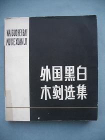 外国黑白木刻选集