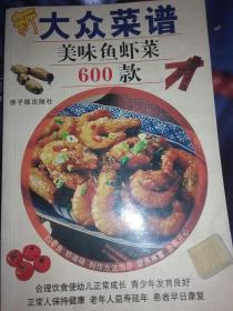 《新大众菜谱美味鱼虾菜600款》一册