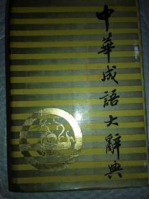 《中华成语大辞典》一册，特厚