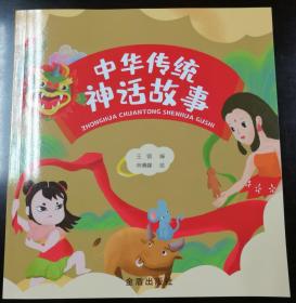 中华传统神话故事