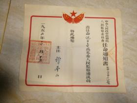 1952年。 中央人民政府政务院人民监察委员会。任命通知书。