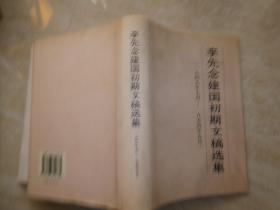 李先念建国初期文稿选集。。 有李先念传记组印章