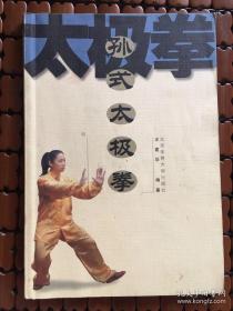 孙式太极拳